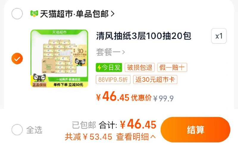 1件 拍下48.9亓 反30卡 0.94/包88vip拍下46.4亓 反30卡 0.82/包清风欧院抽纸3层100抽20包/ CZ3778 /ABIA3x1QC05//://