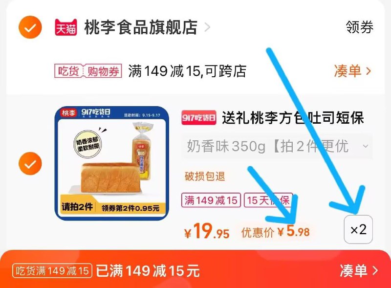 2.凑单商品 也加购物车1件两个东西一起提交并付款然后再单独退款凑单商品(KZve2wzftb6)/ CA001桃李方包700g到手11.8元