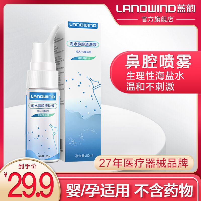 10点开始 拍下9.9元蓝韵生理盐水鼻腔喷雾50ml (fih5XPFckrt)/