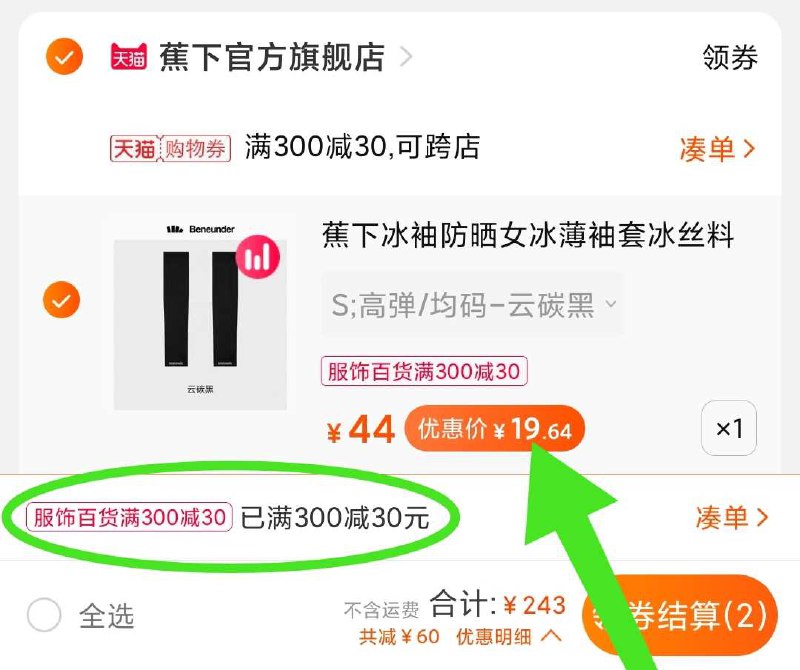 3. 蕉下冰袖 到手19元好价夏天出去玩的记得安排上凑单商品 加购物车1件(eMGgXPT1VMo)/ 两个东西一起【先付款】然后单独把凑单【退款】