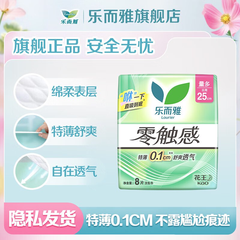 乐而雅 花王零触感卫生巾组合任选10件57元；低至0.1/片领 