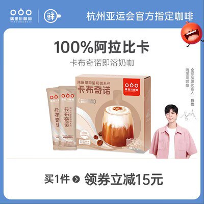 19.9元【隅田川旗舰店】三合一卡布奇诺即溶奶咖15杯)hpNddPbjDkK)/ CZ11//