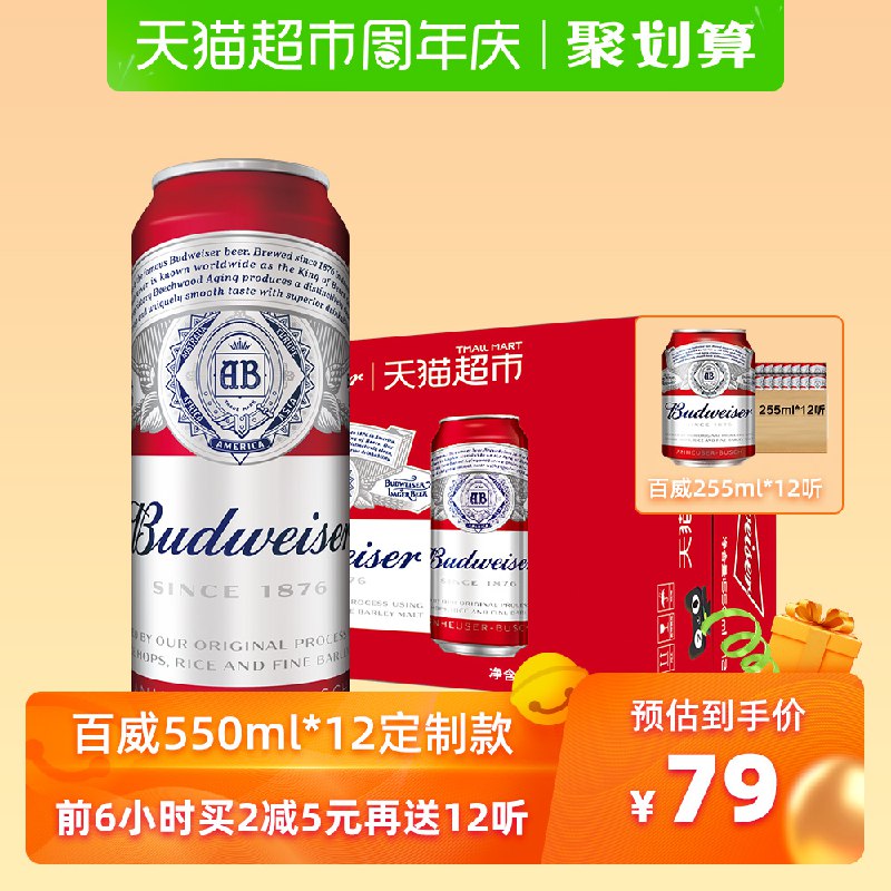 10点拍2件 楼上领10巻+140-10巻=133亓折3.8一听百威啤酒550ml 12听  