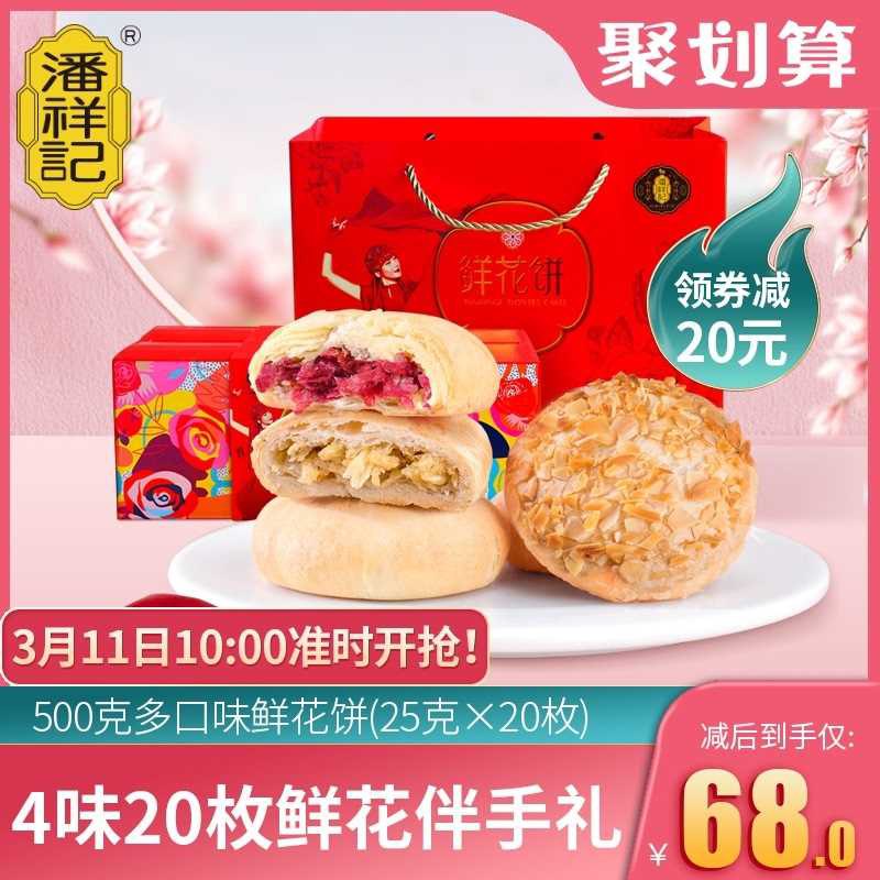 33元 潘祥记旗舰店鲜花饼组合礼盒4味20枚(DNsncAj60ph)/