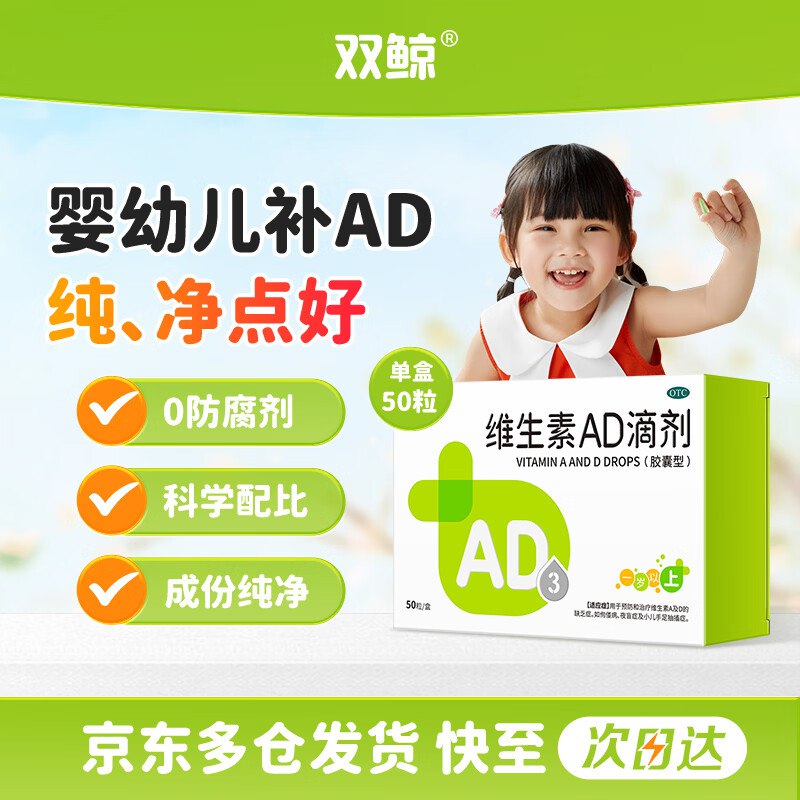 【自营】双鲸 维生素AD滴剂50粒