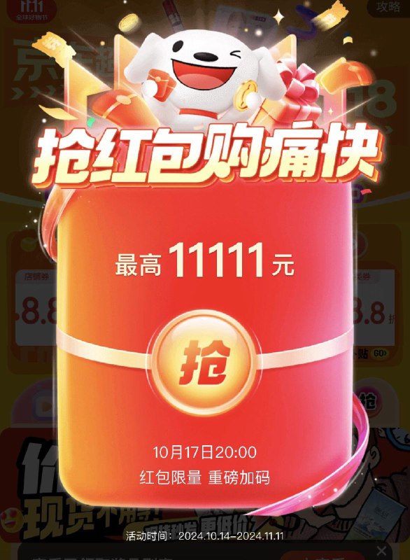 0点京东超鸿 最高11111