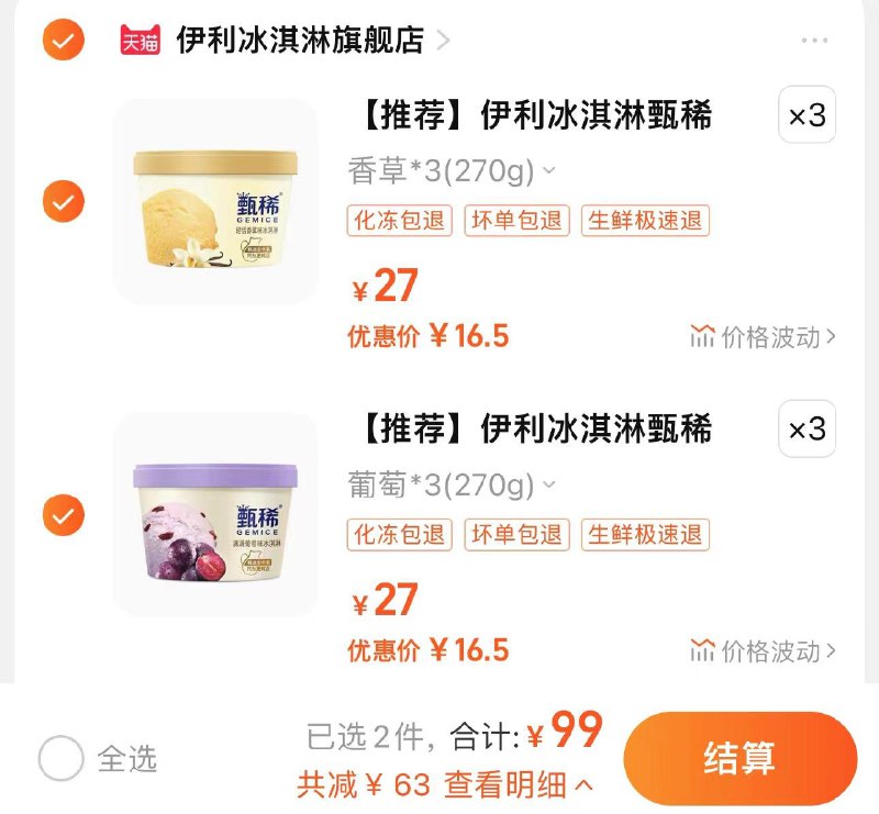 1.任拍6件 伊利冰淇淋官旗到手99亓 共18杯 折5.5/杯伊利冰淇淋甄稀杯90g任选18杯/ CZ9849 /mp6GWLKahV0//