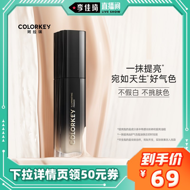 69元【珂拉琪旗舰店】colorkey柔光瓶好气色妆前乳￥MdPI2T3eqNM￥/ 李佳琦强推 质感不输超大牌