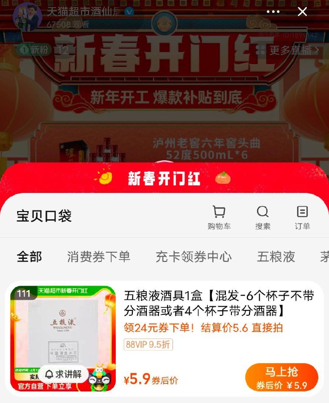 淘宝值播搜天猫超市酒仙居领酒具24券五粮液酒具1盒，88VIP拍下5.6/ CZ6929 /G8mZWPYYK7S//