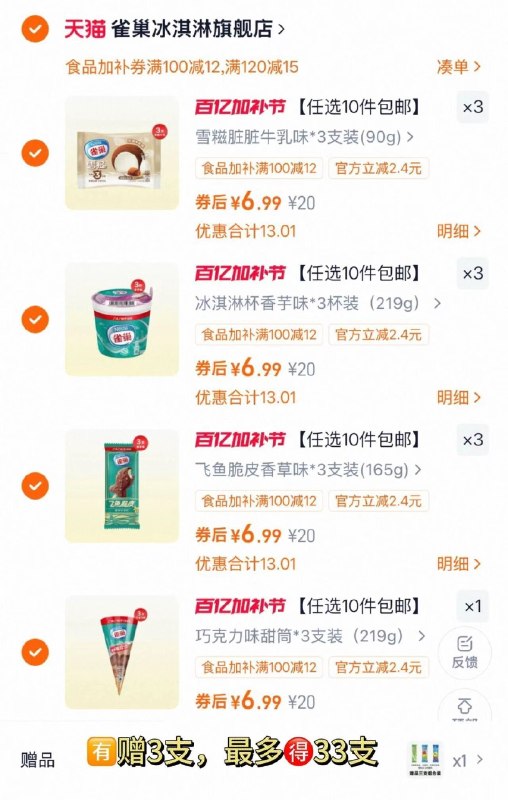 标题处领食品加补券69.9亓，折2.1/支‼️1、加10件，🈶赠3支雀巢8次甜筒雪糕最多得33支