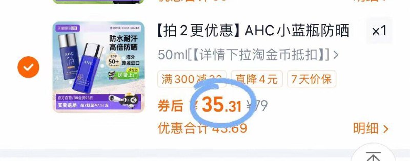 2.凑单商品 加车1件一起付款 再退款凑单商品9/oUFQ45qVaLC// AA11AHC防晒霜50ml 付35.3元-平价防晒中的战斗机 不假白一年四季不可缺 养肤还滋润