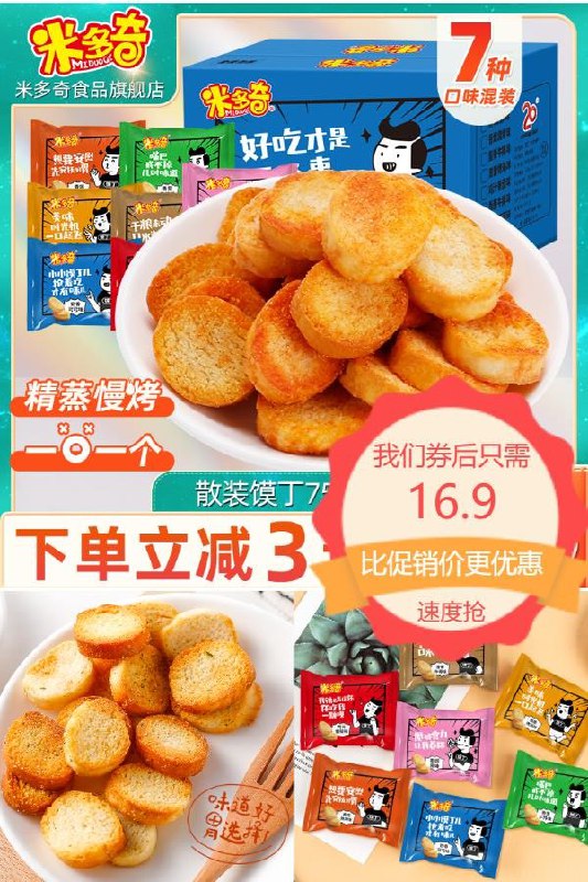 16.9元 米多奇多味烤馍片零食*30包香脆酥口感超级好(Vny52L3GbHT)/