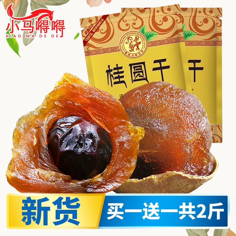 新货5A级桂圆干500g*2袋  (ugM8casqpYK)   13.8元