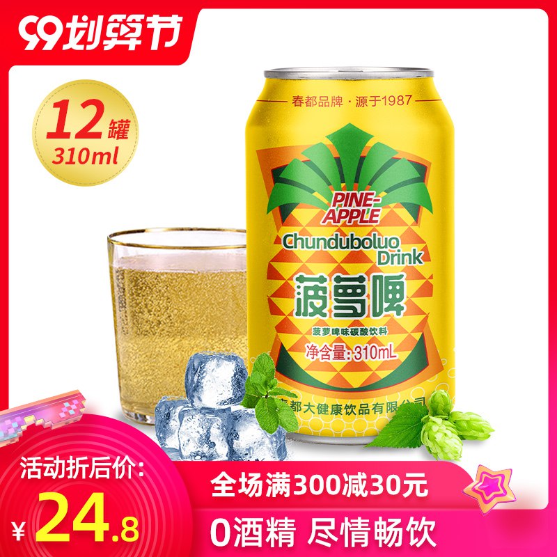 ①领券加购物车一件春都经典菠萝啤310ml*12瓶  (X7Sace9dh7O)