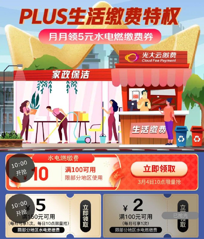10点plus 100-10生活缴费奍