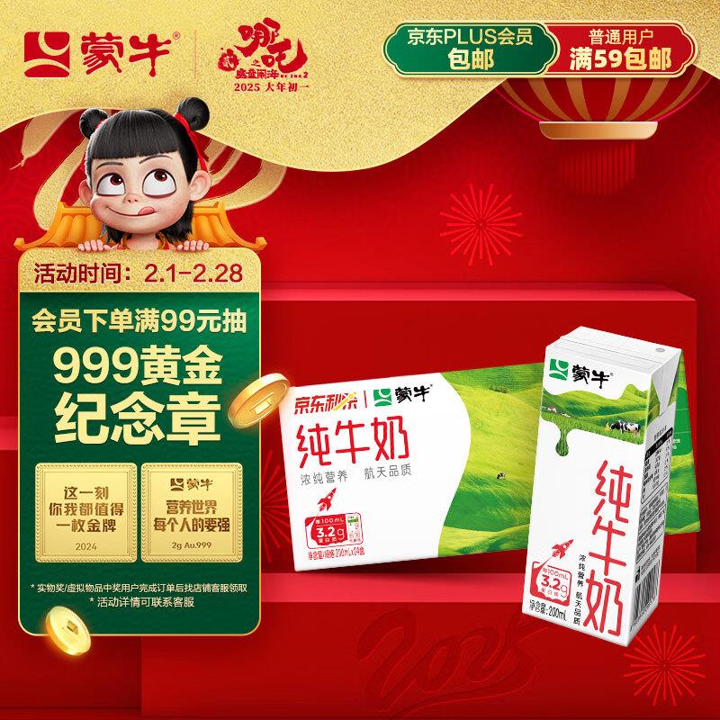 金华地区9.9亓蒙牛全脂纯牛奶200ml*24盒