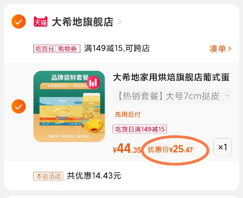 3.凑单商品 也加购物车1件(qozb2aZbzOS)/ 两个商品一起【提交并且付款】然后再单独【退款凑单商品】大希地蛋挞套餐 到手25.5元