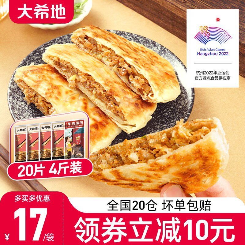69💵【大希地官旗】大希地牛肉馅饼早餐20片装)gHJHdFkGK85)/ CZ11/