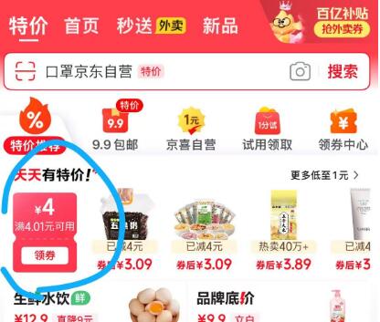 京东APP特价领4.01-4卷，防身