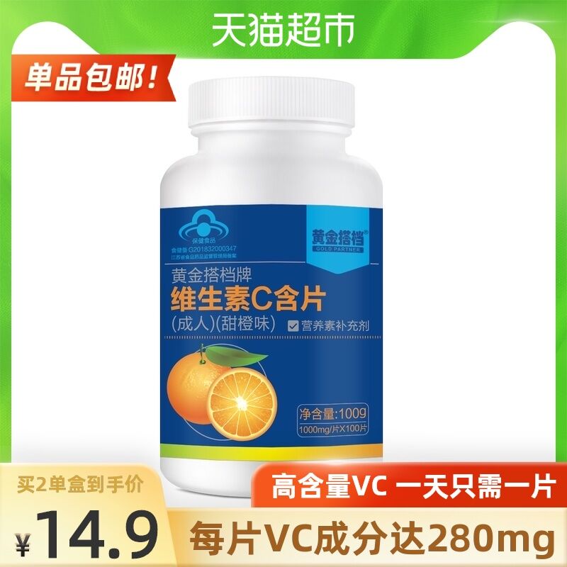 14.9元 天猫超市包邮黄金搭档维生素C含片100片(CNgHXNJU6aS)/