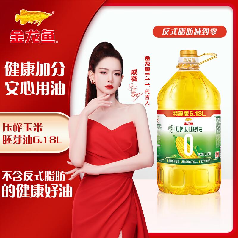 百亿补贴金龙鱼 食用油 零反式脂肪压榨玉米胚芽油6.18L ，48.51，按需