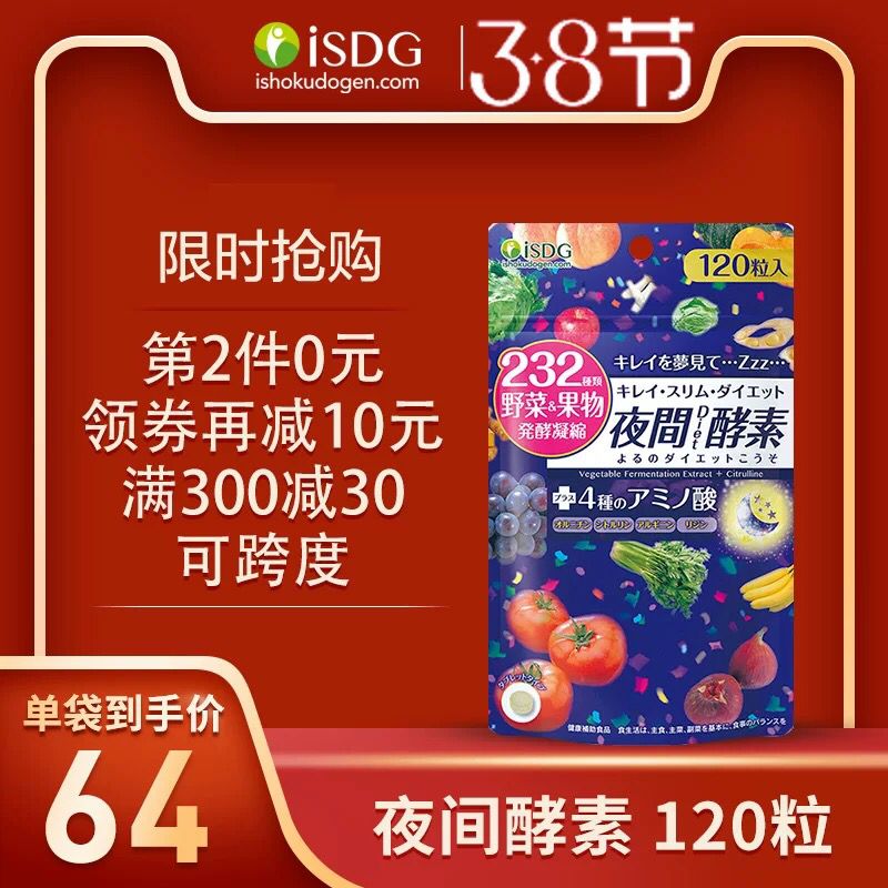 ISDG 日本夜间酵素拍2件加入购物车 (rrx61TZnt8R) 内购返利网站： m.zaihua.me