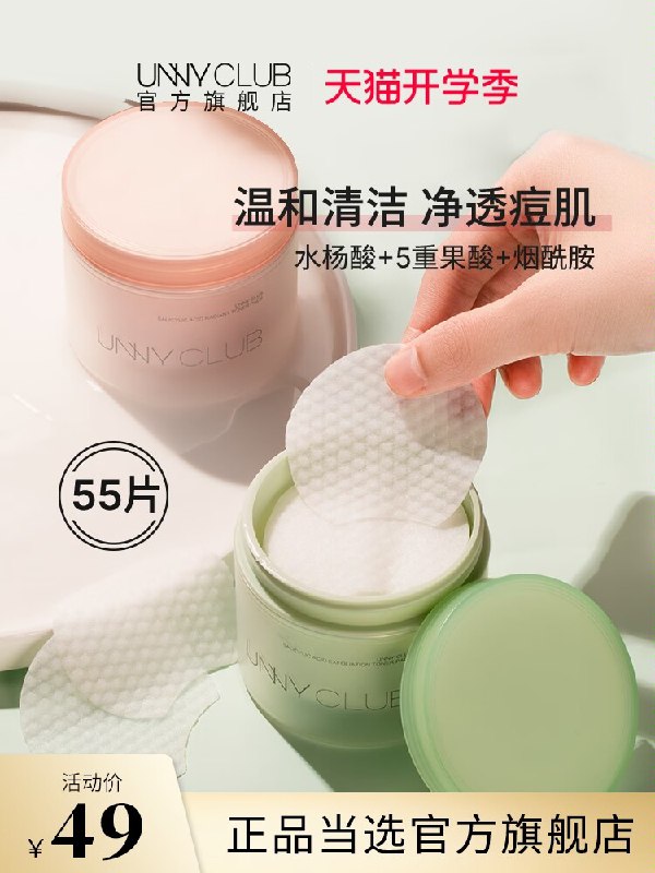 1.领券 加购物车1件领商品下300-30开学券【UNNY官方旗舰店】水杨酸清洁湿敷棉片55片(8MXV2F8JcX0)/3种浓度可选 新手选低浓度油痘肌必备 爱长痘的必备黑头闭口必备  效果无敌好