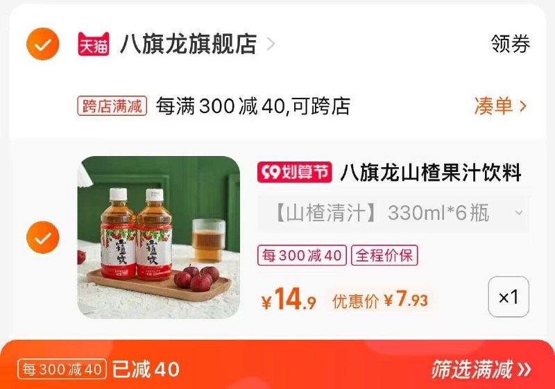 2. 凑单加购物车1件(0O6A2E3z9IM)/两个东西一起提交并付款然后再单独退款凑单商品鲜榨山楂果汁6瓶到手7.9元
