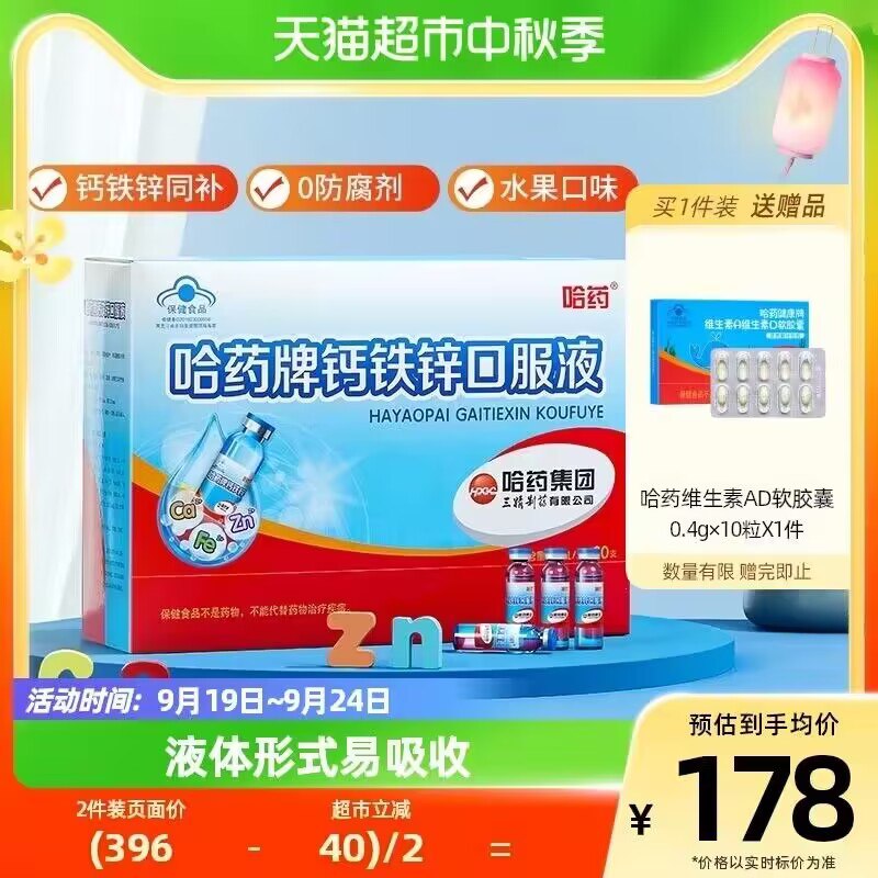 138亓【赠一盒AD10粒】哈药牌钙铁锌口服溶液90支)fOijWafNKGL)/ CZ11//一瓶补三样  温和好吸收~