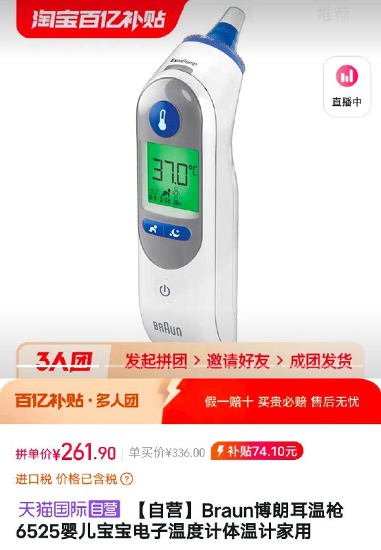 博朗耳温枪，3人团261.9/ CZ1836 /XjFYWOng4VY//