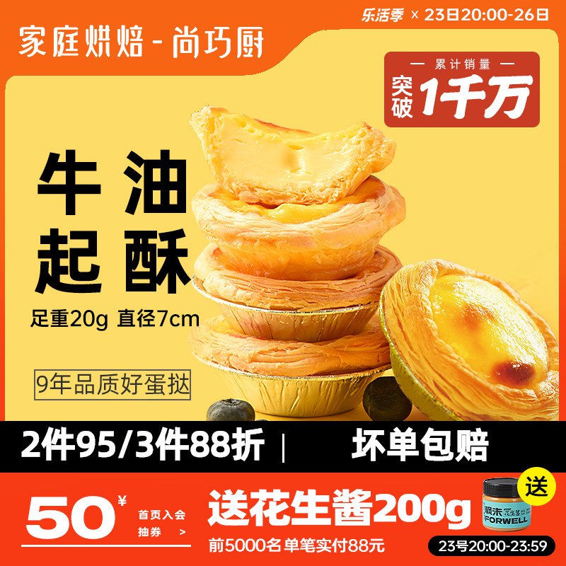 1.先领卷 加入购物车1件【尚巧厨旗舰店】葡式蛋挞皮24个+蛋挞液500g￥K3Jk2ROl1WE￥/ 把蛋挞液倒进去或者自己DIY微波炉或者空气炸锅烤就可以了