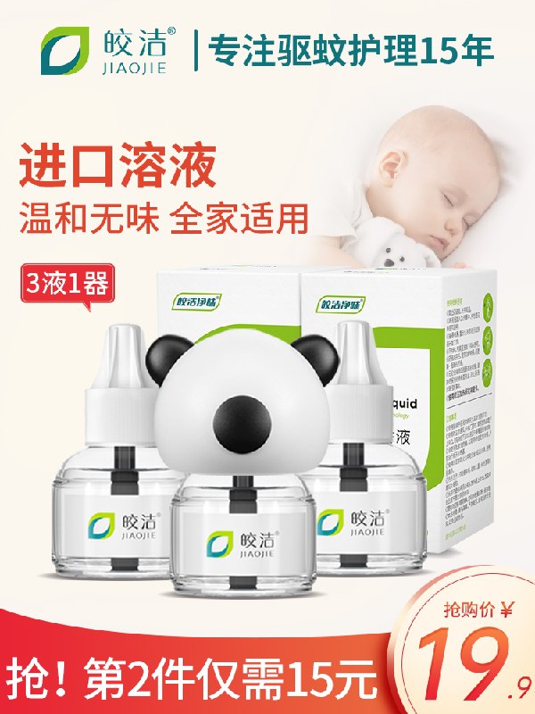 0点后下单 先领券 9.9元大牌皎洁蚊香液3液1器(6ZMEXZgiDiP)/