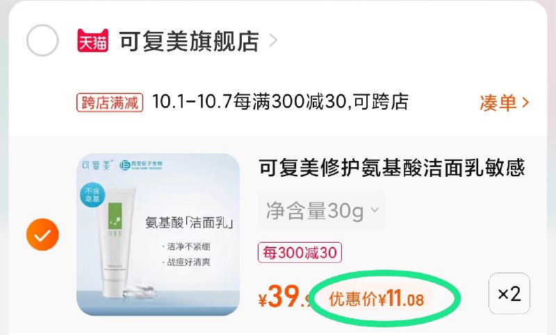 2.凑单商品 也加购物车1件(BjN2XrmS6af)/ 两个商品一起【提交并且付款】然后再单独【退款凑单商品】可复美洁面氨基酸2支 到手22元
