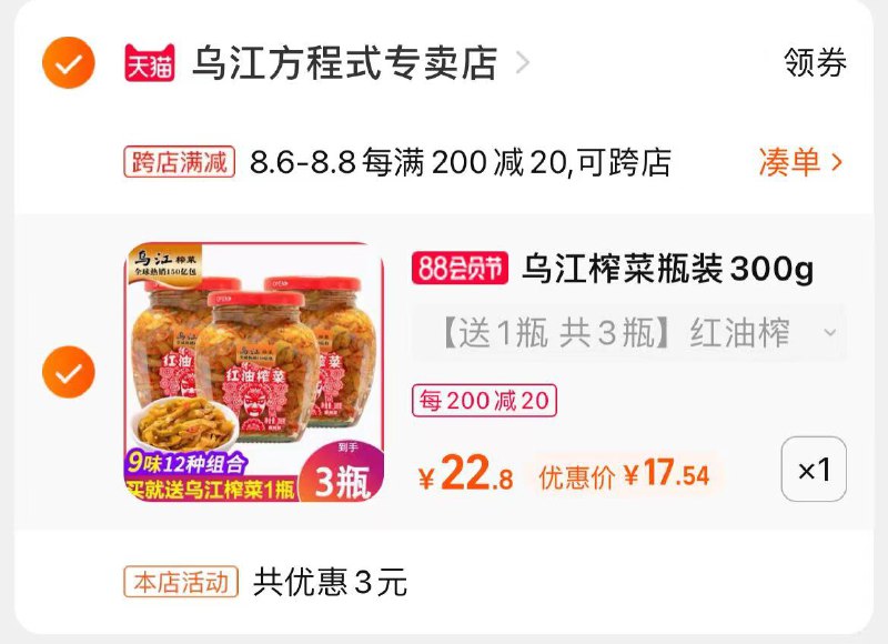2.凑单商品 也加购物车1件(Ro4FXlpSgIP)/ 3.两个东西一起提交并付款4.然后再单独退款凑单商品3瓶乌江榨菜到手17.5 元