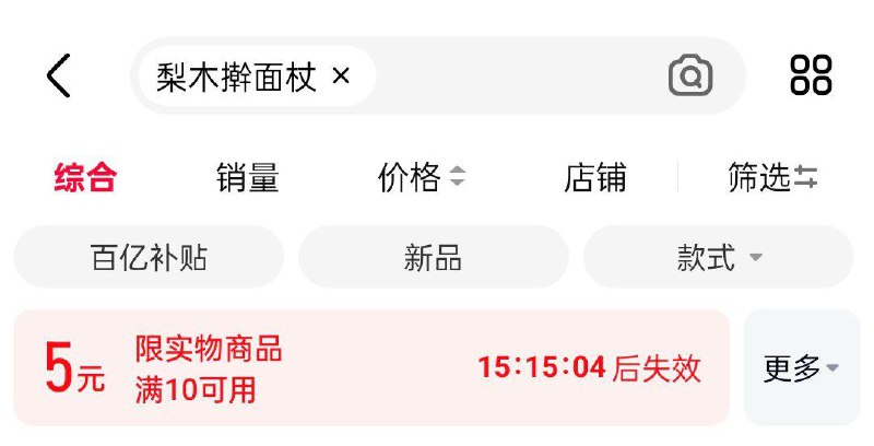 天猫app搜梨木擀面杖有10-5虹包