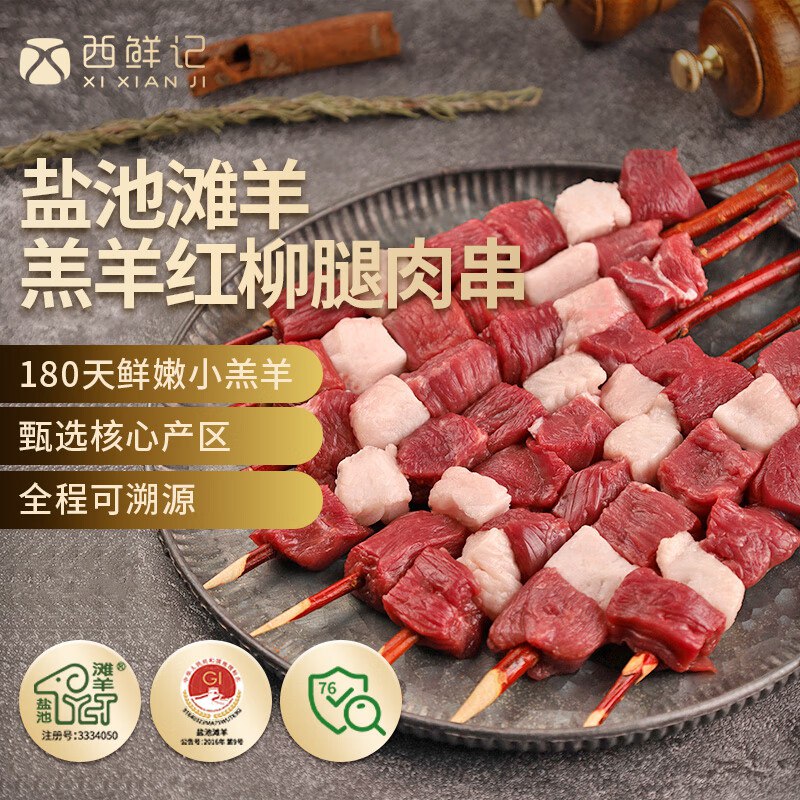 西鲜记宁夏盐池滩羊 原切羔羊红柳腿肉串320g ，3件9.7亓
