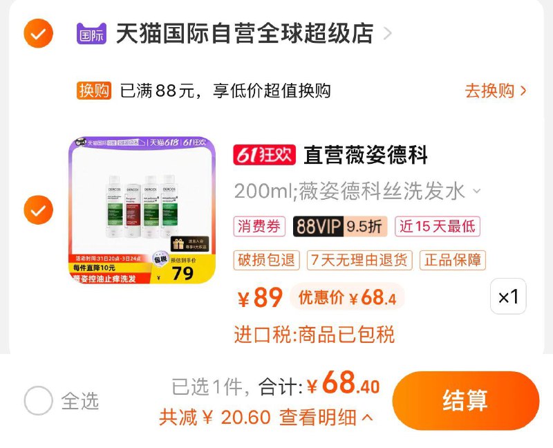 72亓 天喵国际如有88vip 到手68.4亓薇姿德科绿标控油洗发水200ml/ CZ3457 /)o0ttdpC3jJA)// AC01/---全品券 d.618day.com/618