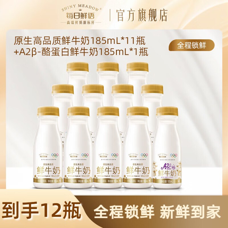 2.99r/瓶！每日鲜语 鲜牛奶组合【41.9元】得185ml*14瓶(含赠)A2型鲜牛奶3瓶+全脂奶11瓶装领 