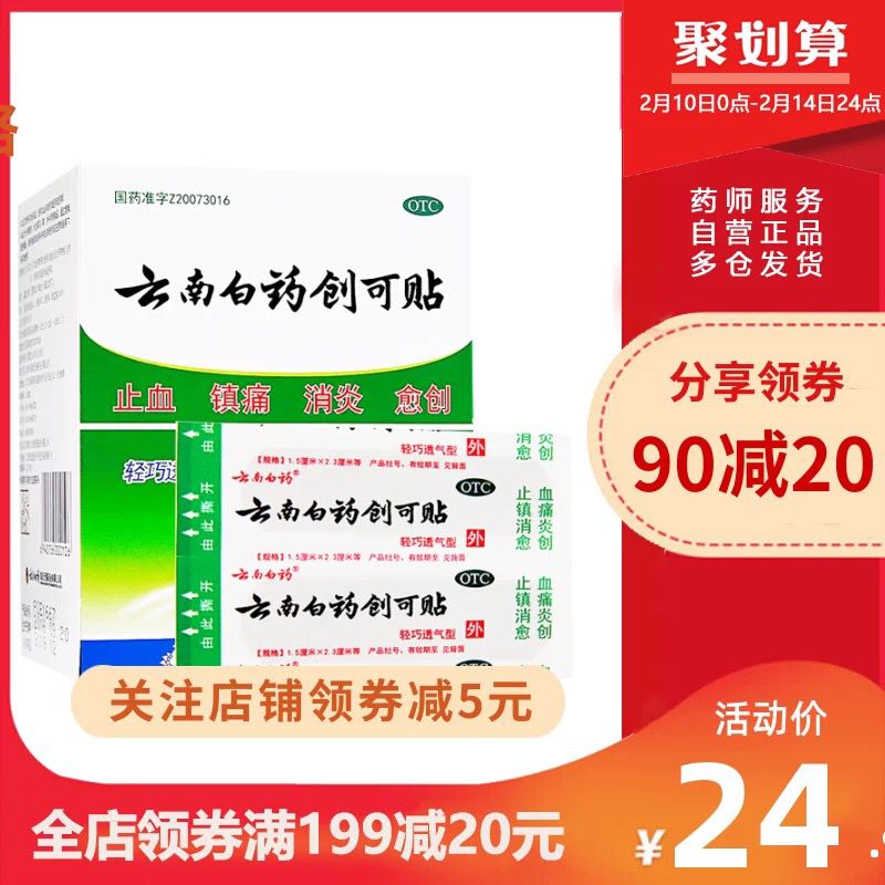 云南白药旗舰店 19元止血消炎创可贴100片 (aakj1eN7qWW)   0点 更多内部优惠券网站： m.zaihua.me