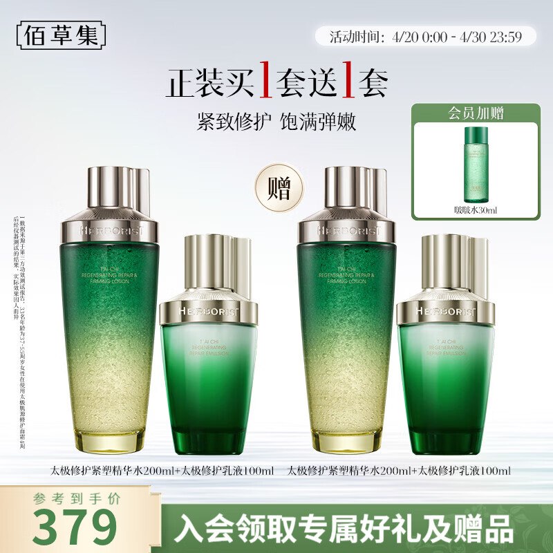 269元 佰草集 太极啵啵水乳套装买1赠1，共得水400ml+乳200ml