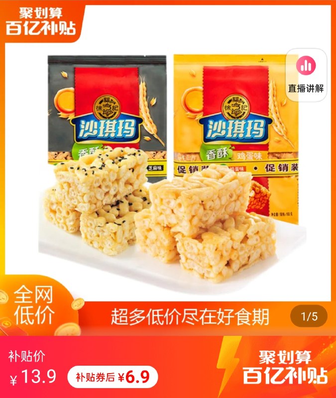 6.9元 百亿补贴徐福记沙琪玛160g*2袋(f0z1XE7b64M)/ 红包: 1111.xuooo.com