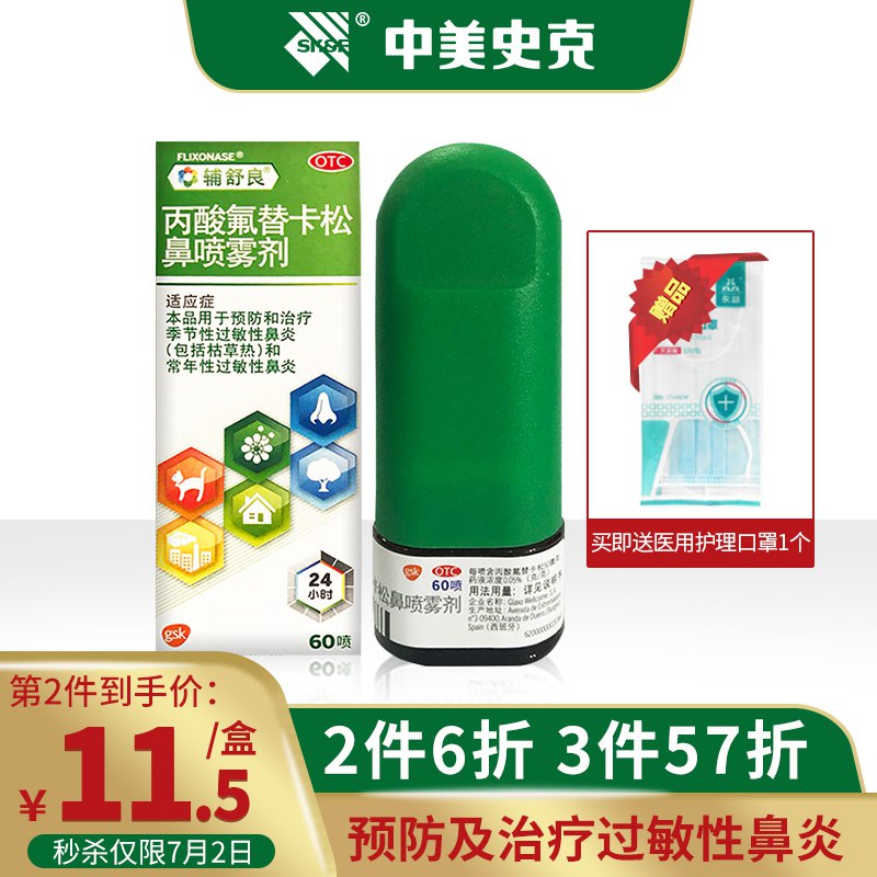【京东大药房】辅舒良丙酸氟替卡松鼻喷雾剂60喷拍3件【92.43】+U，折30.81/件赠医用O罩 3、以实际结算为准