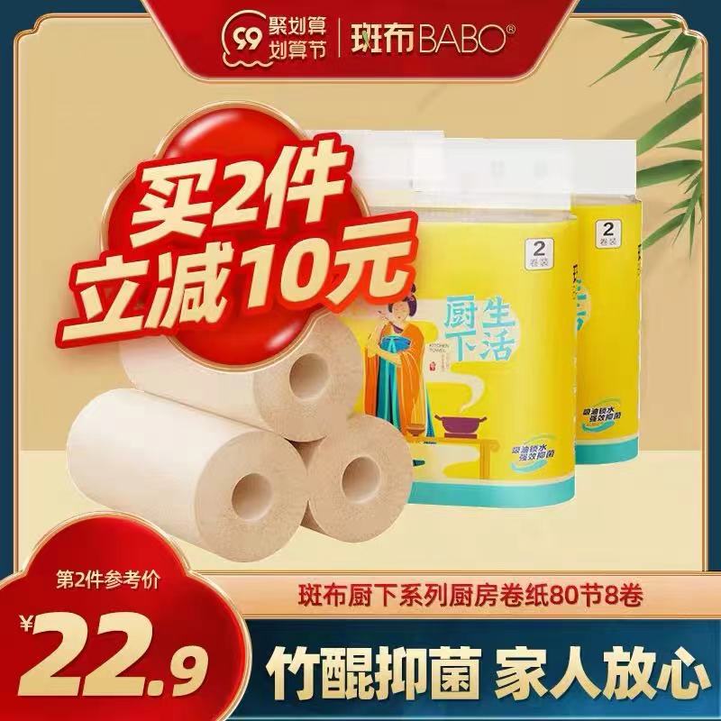 1.领券 加入购物车1件【斑布旗舰店】斑布原色厨房纸巾80节8卷装(MGVPXpSdh1R)/