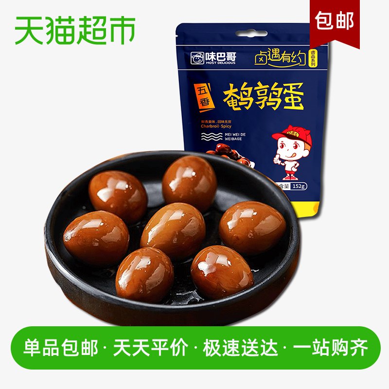 猫超 味巴哥卤香鹌鹑蛋铁蛋152g  (C3Y71t6Q5SN)     8.9亓----------618每天三次紅包搜索：