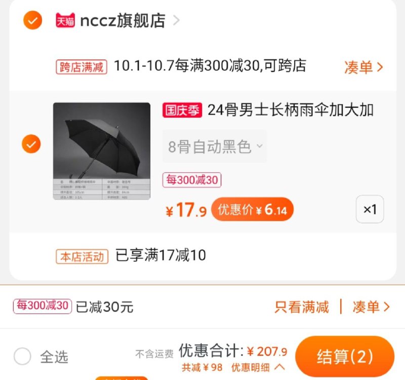 2.凑单加购物车1件两个东西一起【先付款】然后单独把凑单【退款】(5HimcTs9nk5)/ 雨伞到手6.14元