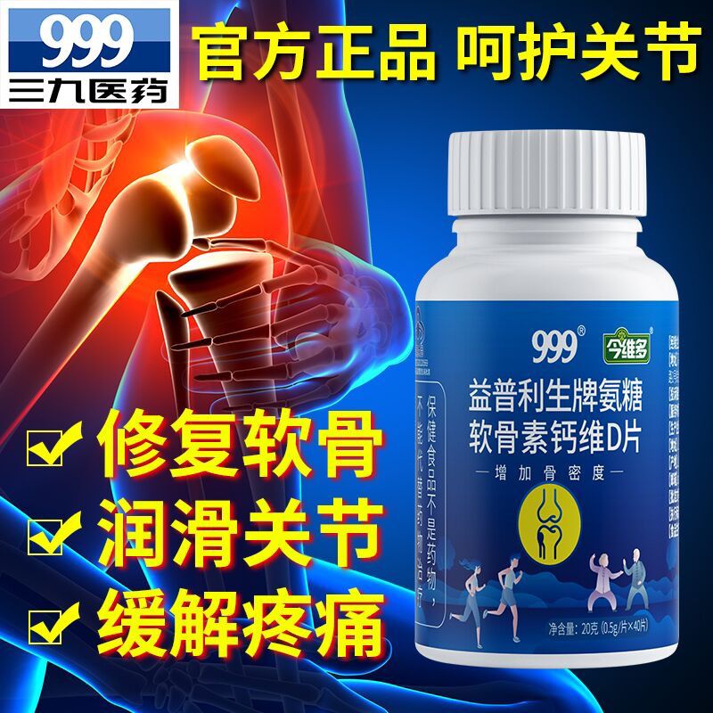 1.领券加车1件 999旗舰店2.领取商品下300-30券氨糖软骨素关节钙片40粒 (yy9PcI7ubkQ)/