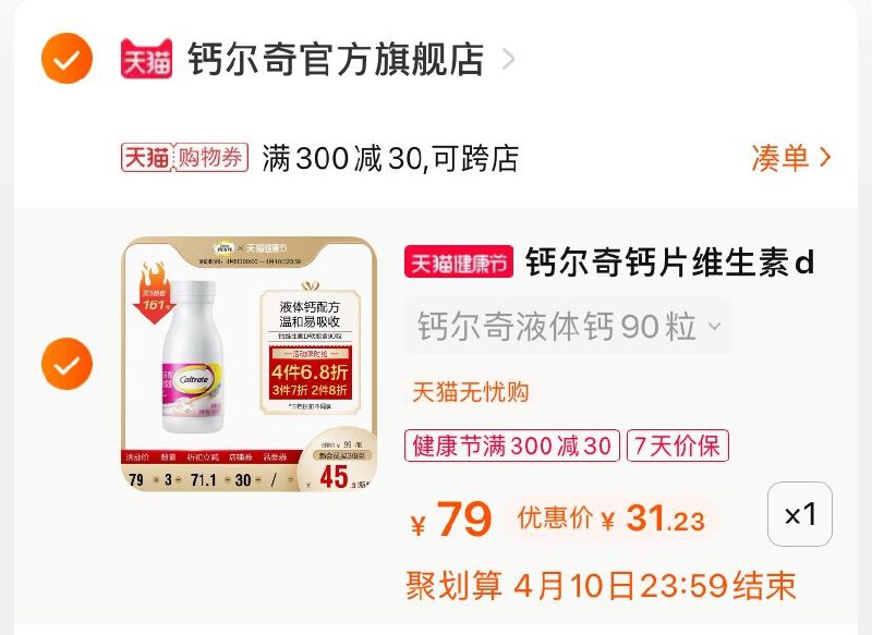3.凑单商品 也加购物车1件(ZNP0X1NVVFH)/ 两个商品一起【提交并付款】然后再单独【退款凑单商品】钙尔奇维生素D 到手31.2元