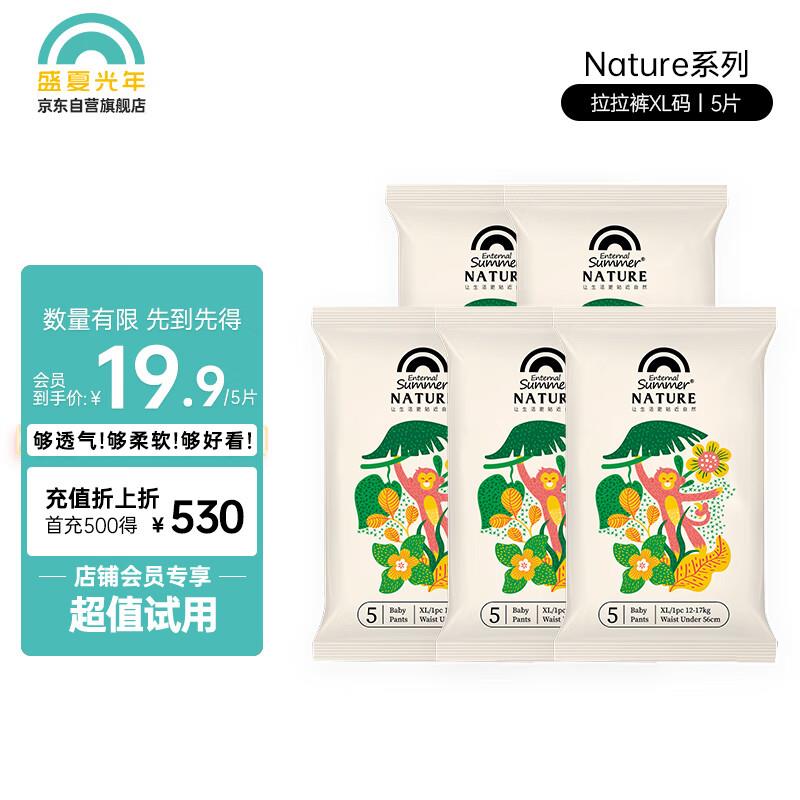 如有砸6-5奍，叠加1首购礼金盛夏光年 Nature拉拉裤XL码 5片0.56亓