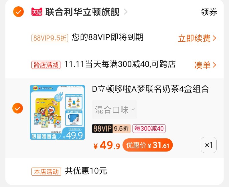 2.凑单商品 也加购物车1件(hwIXcPAaOPv)/ 3.两个东西一起【提交并付款】4.然后再单独【退款凑单商品】哆啦A梦奶茶礼盒到手32元