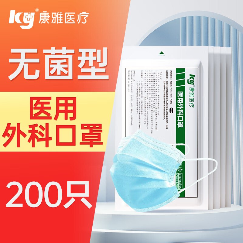 【16.9💵】康雅 一次性医用外科口罩200只